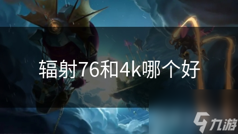 辐射76和4k哪个好