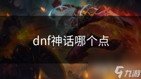dnf神話哪個(gè)點(diǎn)