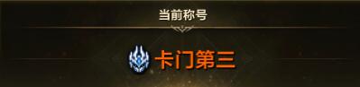 《命运方舟》卡门副本TF难度首通活动介绍