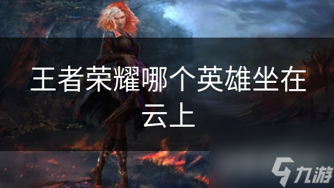 王者榮耀哪個英雄坐在云上