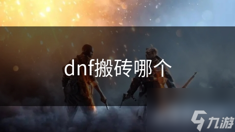 dnf搬磚哪個