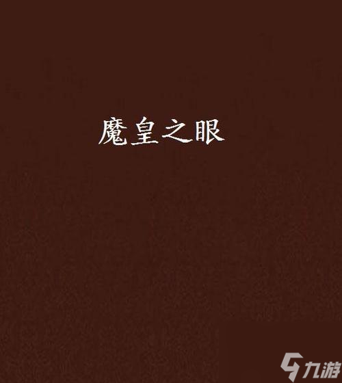 问道中真武魔皇怎么打？真武魔皇的战斗策略是什么？