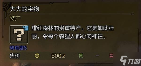 《怪物獵人荒野》10種稀有特產獲取攻略 東部探險家成就解鎖方法