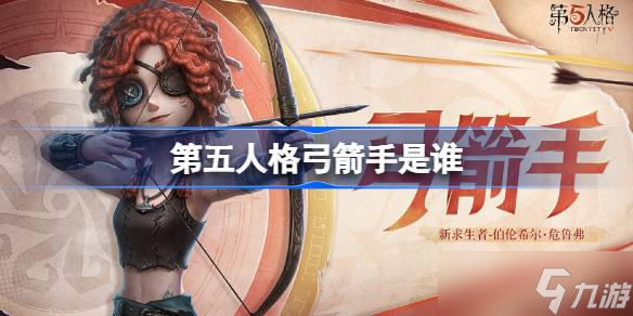 第五人格弓箭手是誰-第五人格弓箭手求生者故事