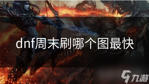 dnf周末刷哪個圖最快