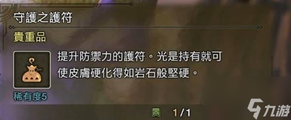 怪物猎人荒野守护之护符获得方法