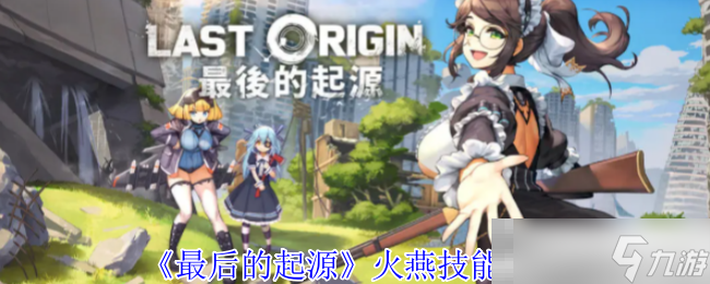 《最后的起源》火燕技能介绍