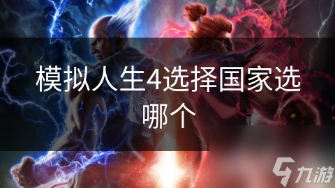 模拟人生4选择国家选哪个截图