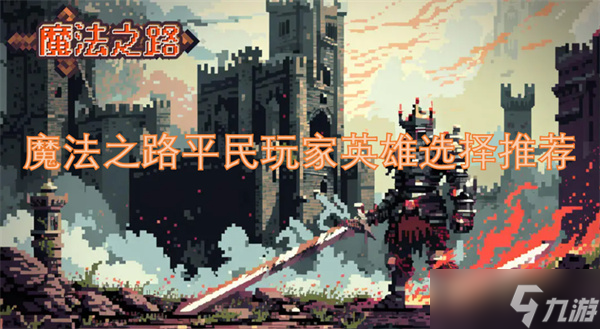 魔法之路平民玩家英雄选择推荐