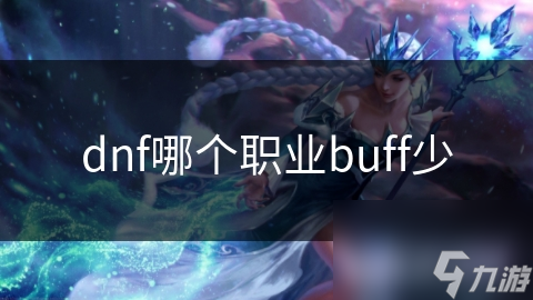 dnf哪個(gè)職業(yè)buff少