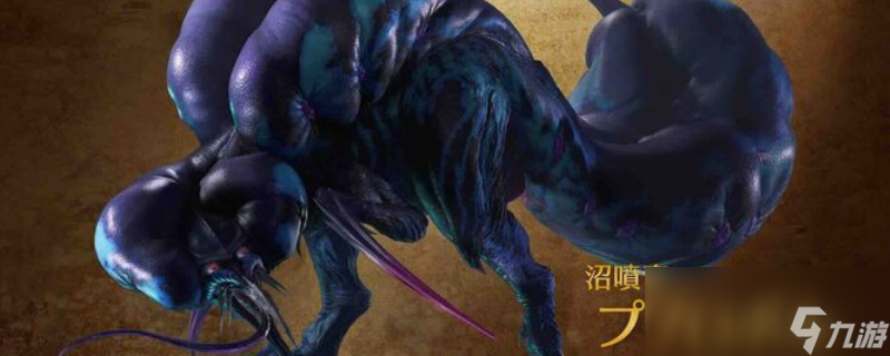《怪物猎人：荒野》沼喷龙打法技巧分享