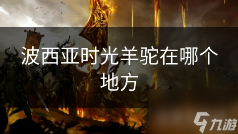 波西亚时光羊驼在哪个地方