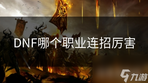DNF哪個(gè)職業(yè)連招厲害
