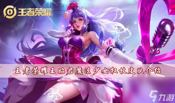 王者荣耀王昭君魔法少女权杖皮肤介绍
