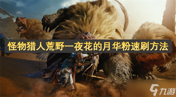 怪物猎人荒野一夜花的月华粉速刷方法