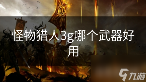 怪物猎人3g哪个武器好用