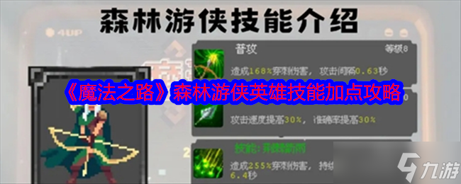 《魔法之路》森林游俠英雄技能加點攻略