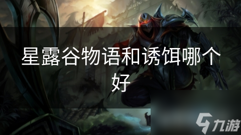 星露谷物语和诱饵哪个好