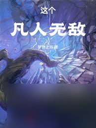凡人传说离尘宗秘境玩法