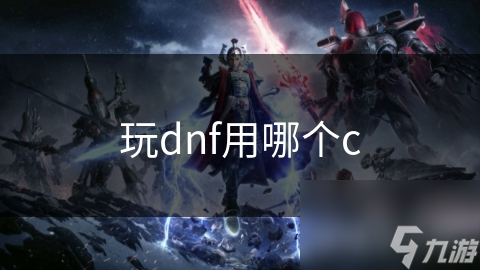 玩dnf用哪個c