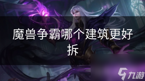 魔兽争霸哪个建筑更好拆