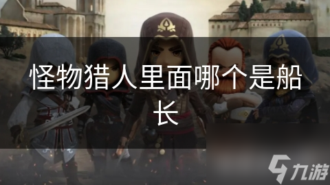 怪物獵人里面哪個是船長