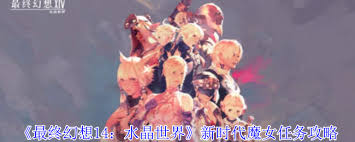 最终幻想14水晶世界新时代魔女任务怎么玩
