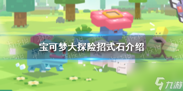 <a id='link_pop' class='keyword-tag' href='https://www.9game.cn/bkmtxxb/'>宝可梦大探险</a>招式石怎么样怎么获得招式石介绍