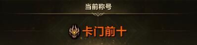 《命运方舟》卡门副本TF难度首通活动介绍