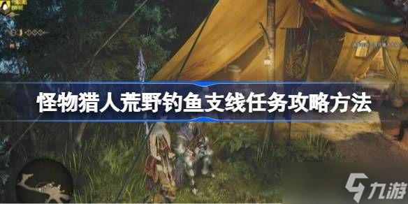 怪物猎人荒野钓鱼支线任务怎么完成 荒野钓鱼支线任务攻略