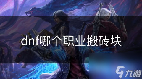dnf哪个职业搬砖块
