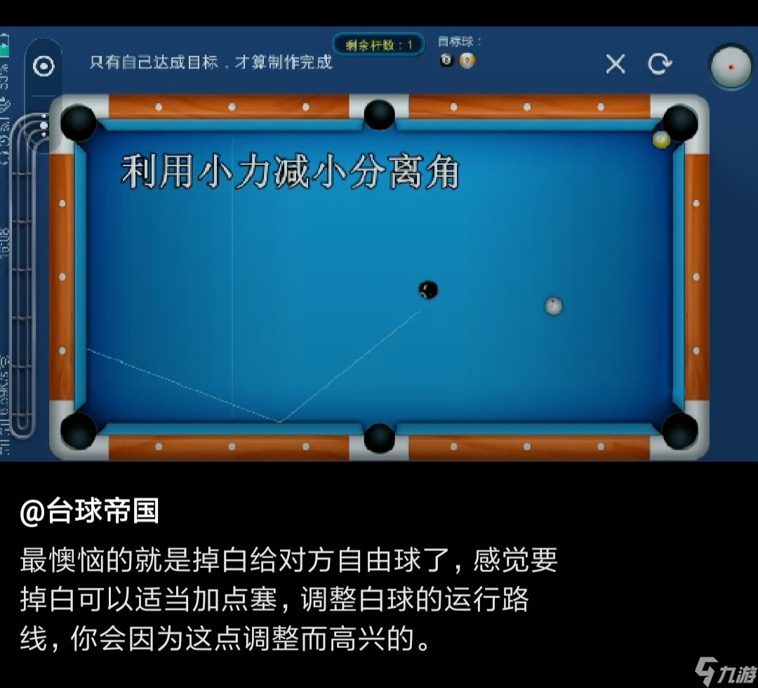 《台球帝国》分离角技巧攻略
