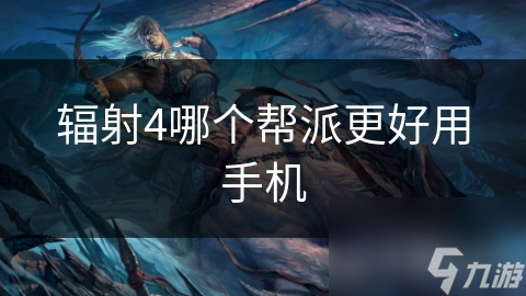 辐射4哪个帮派更好用手机