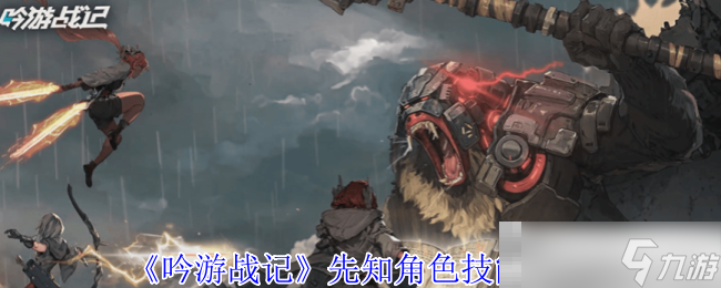 《吟游战记》先知角色技能介绍