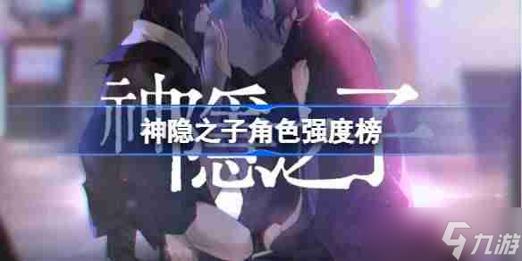神隐之子角色强度榜-神隐之子<a href=