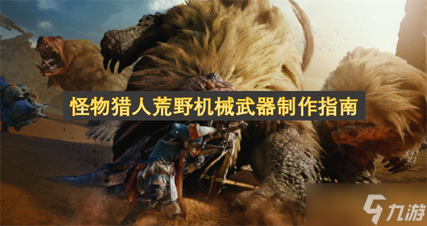 怪物猎人荒野机械武器制作指南