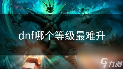 dnf哪个等级最难升