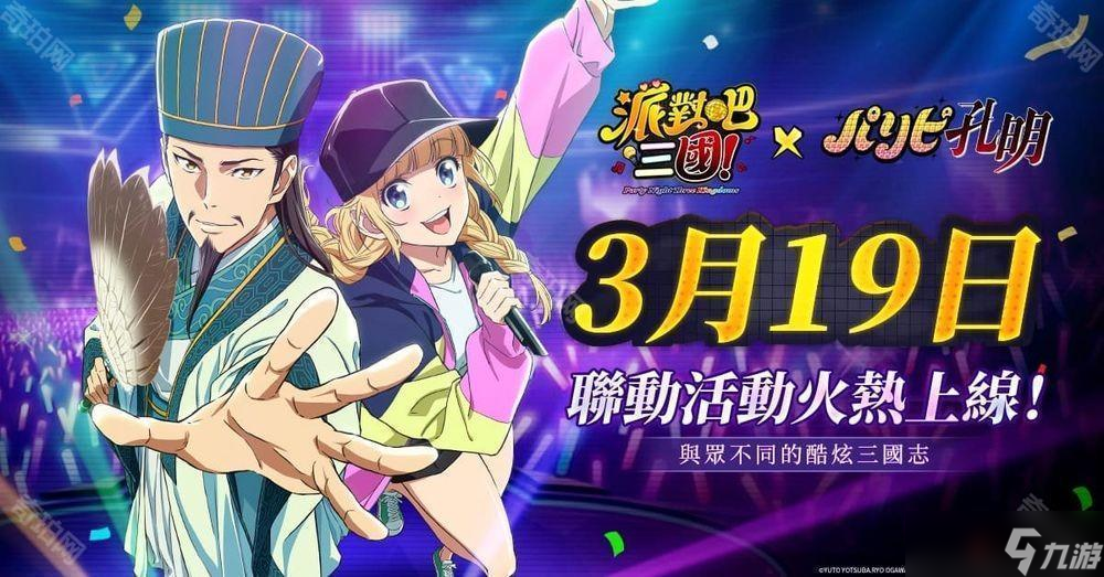《派对吧三国》x《派对咖孔明》联动决定 「诸葛孔明」与「月见英子」首次登场