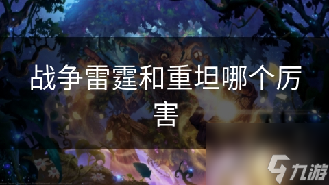 战争雷霆和重坦哪个厉害