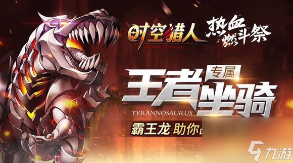 时空猎人7月19日更新公告铁甲暴龙新坐骑登场