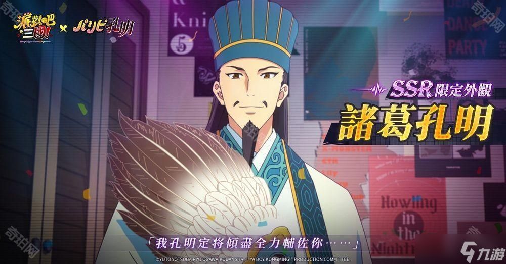 《派对吧三国》x《派对咖孔明》联动决定 「诸葛孔明」与「月见英子」首次登场