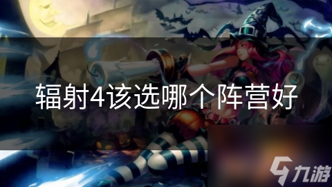 辐射4该选哪个阵营好