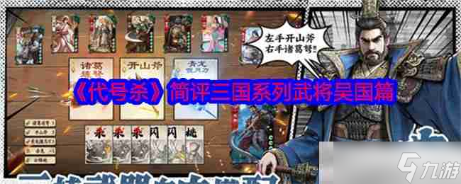 《代号杀》简评三国系列武将吴国篇