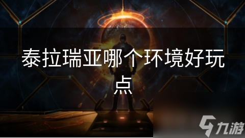 泰拉瑞亚哪个环境好玩点