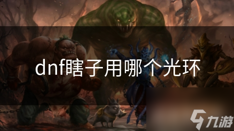 dnf瞎子用哪个光环