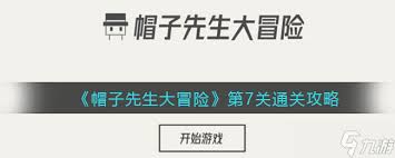 帽子先生大冒险7关攻略精简版