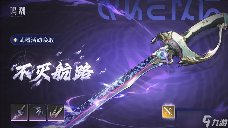 鸣潮【浮声沉兵】武器活动唤取活动内容一览
