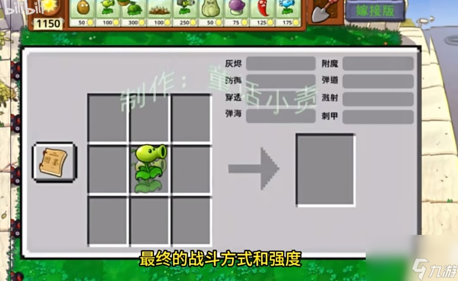 《植物大战僵尸嫁接版》九宫格自由嫁接模式玩法介绍