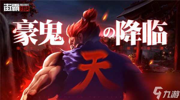 街霸对决豪鬼阵容