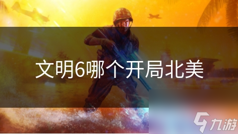 文明6哪个开局北美